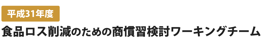 平成31年度食品ロス削減のための商慣習検討ワーキングチーム