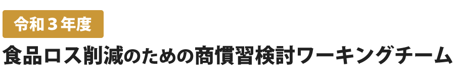 令和３年度食品ロス削減のための商慣習検討ワーキングチーム