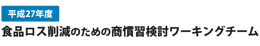 平成27年度食品ロス削減のための商慣習検討ワーキングチーム