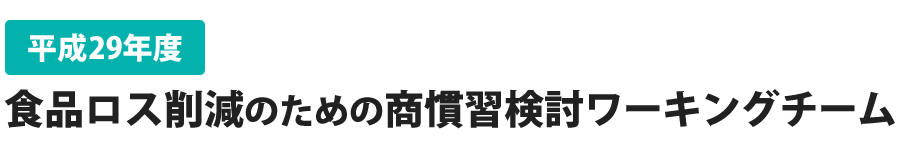 平成29年度食品ロス削減のための商慣習検討ワーキングチーム