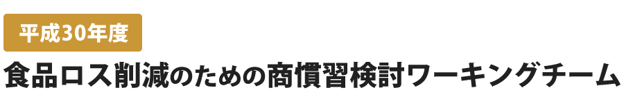 平成30年度食品ロス削減のための商慣習検討ワーキングチーム