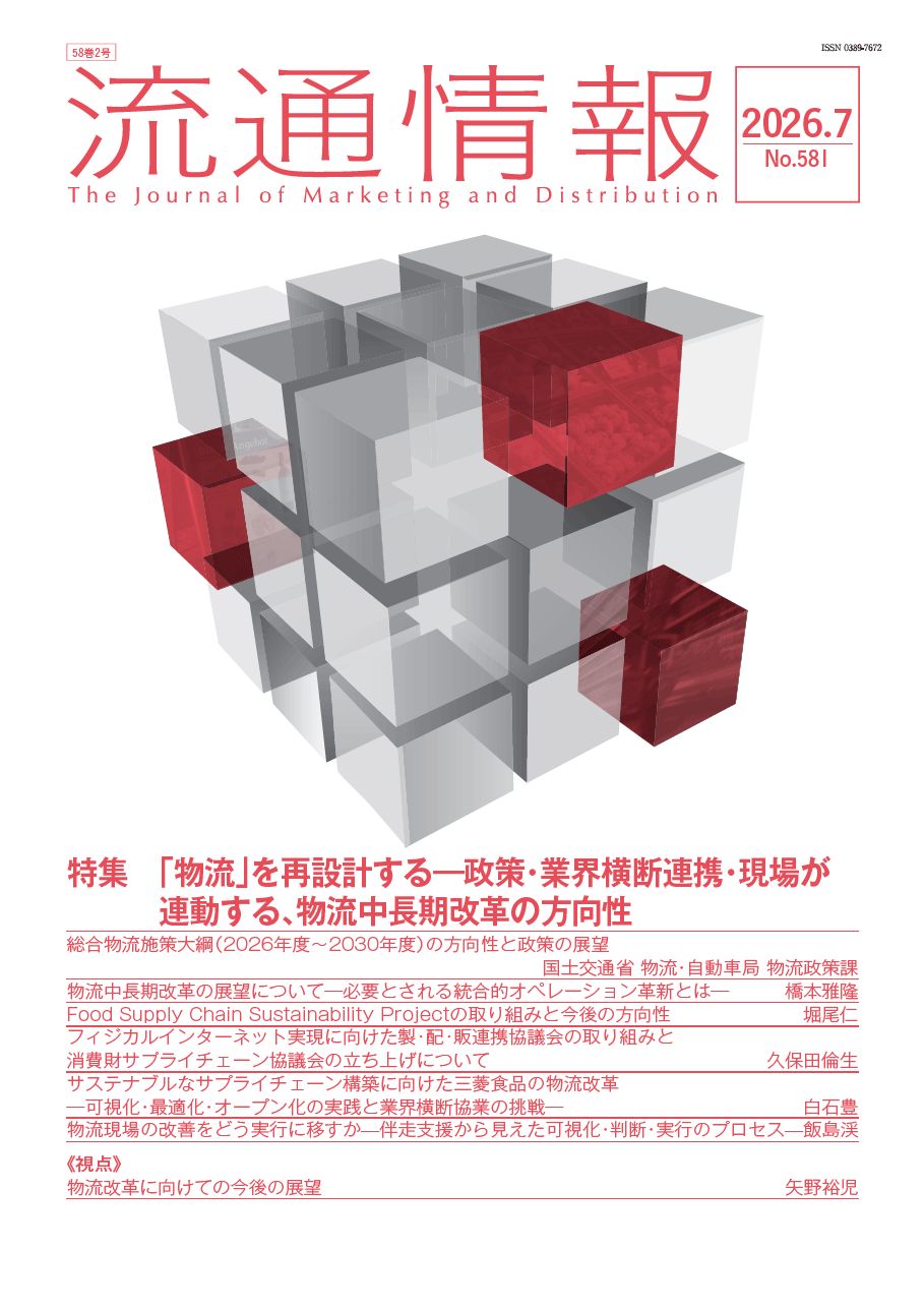 機関誌「流通情報」 出版・情報サービス | 流通経済研究所