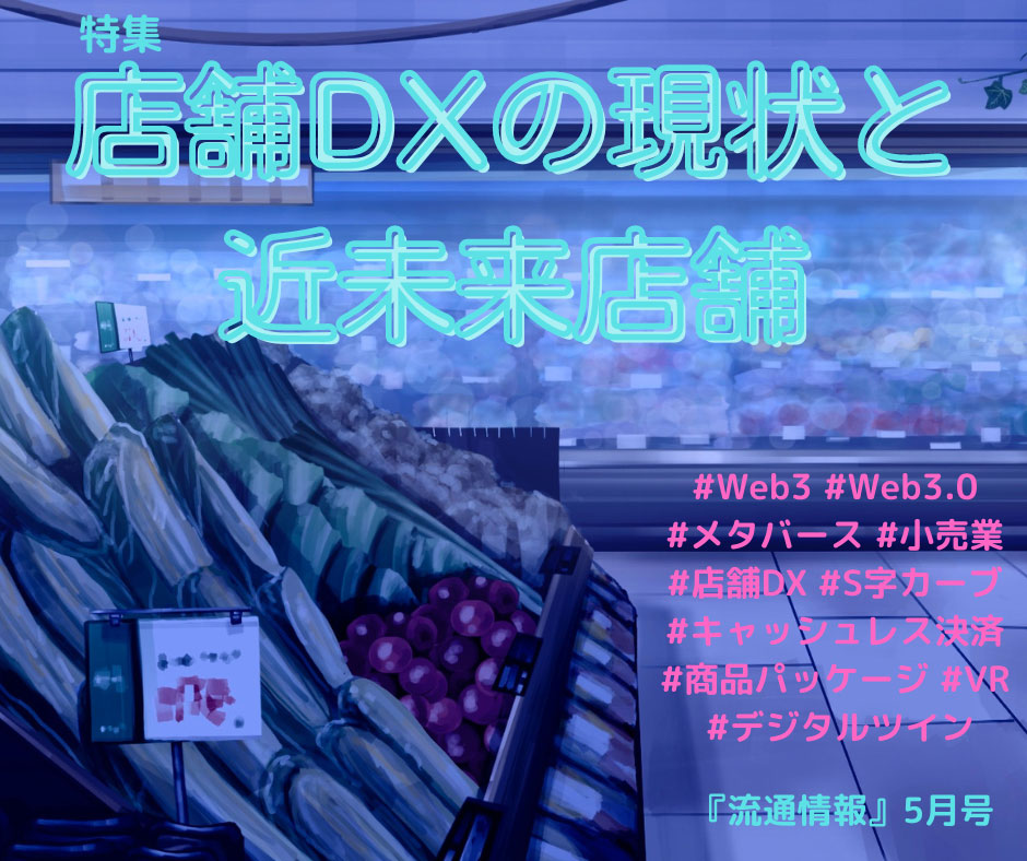 流通情報バックナンバー 出版・情報サービス | 流通経済研究所