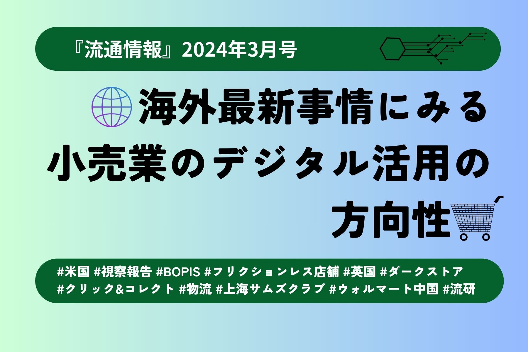 流通情報バックナンバー 出版・情報サービス | 流通経済研究所
