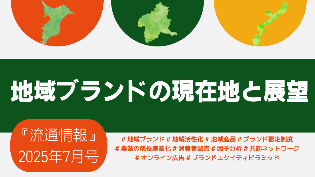 機関誌「流通情報」 出版・情報サービス | 流通経済研究所