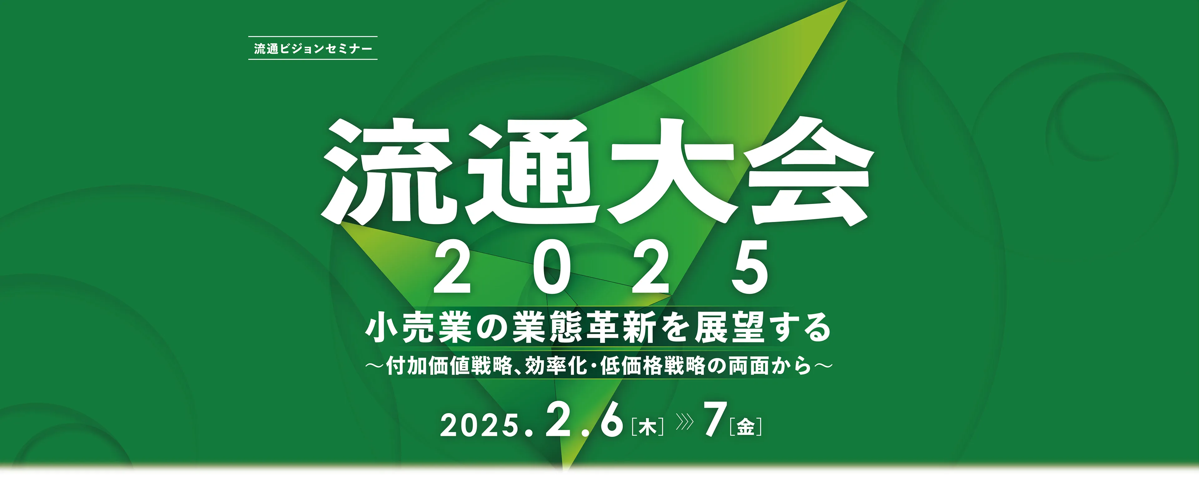 流通大会2025