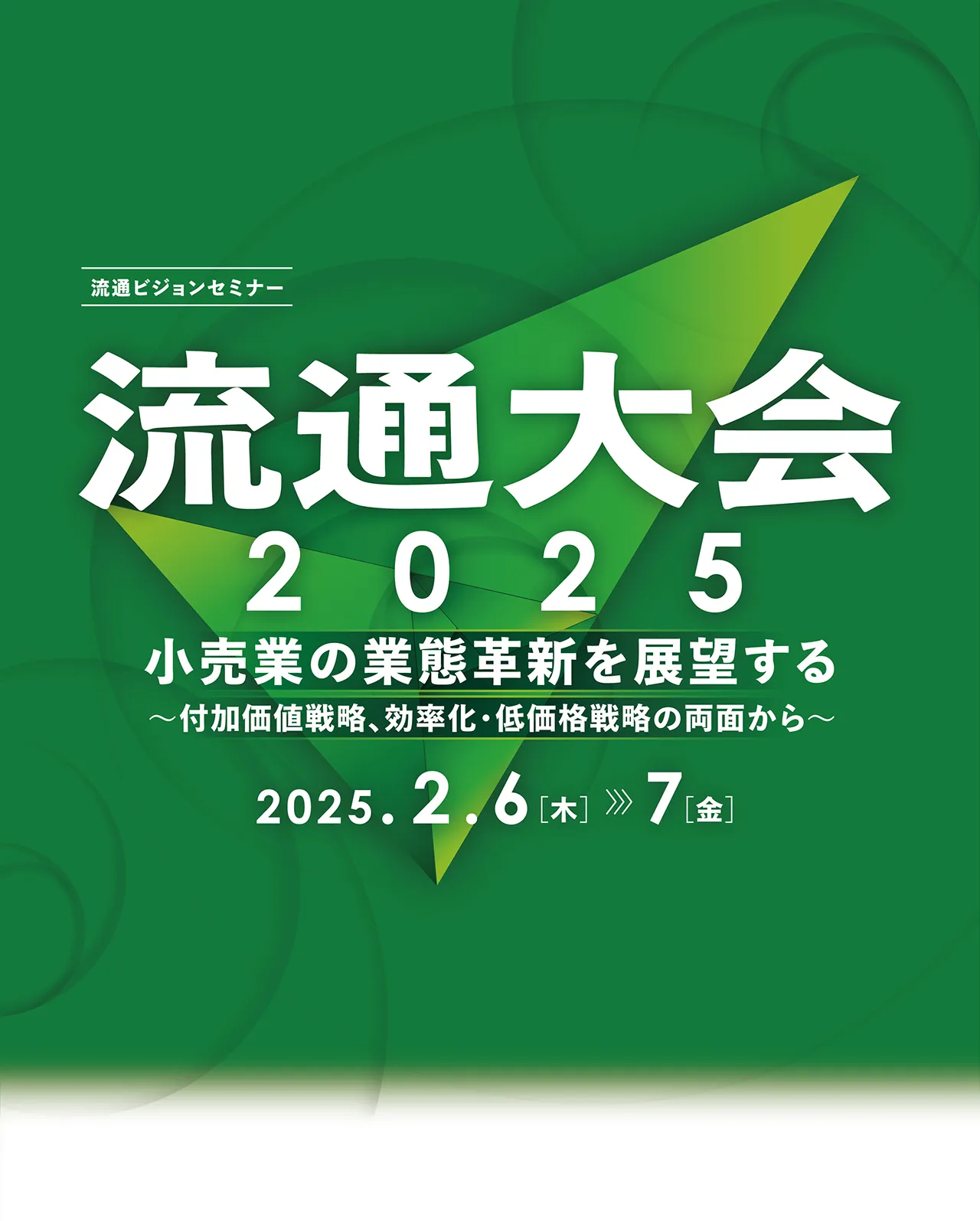 流通大会2025