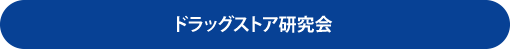 ドラッグストア研究会