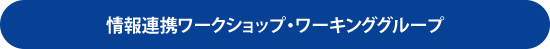 情報連携ワークショップ・ワーキンググループ