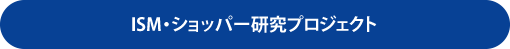 ISM・ショッパー研究プロジェクト