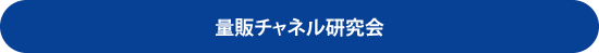 量販チャネル研究会