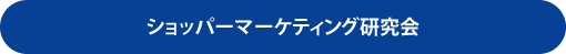 ショッパーマーケティング研究会