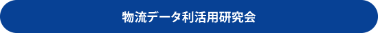 物流データ利活用研究会