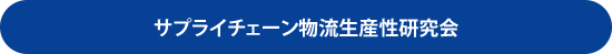 サプライチェーン物流生産性研究会